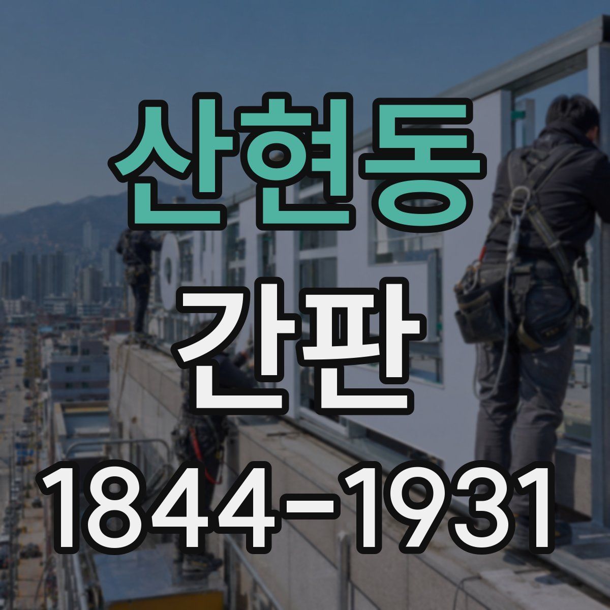 산현동 간판
