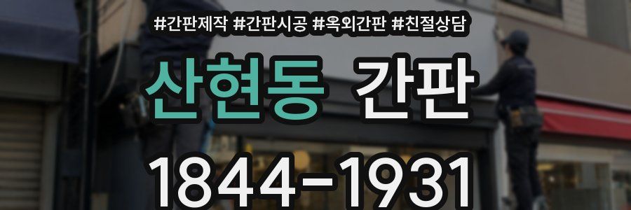 산현동 간판
