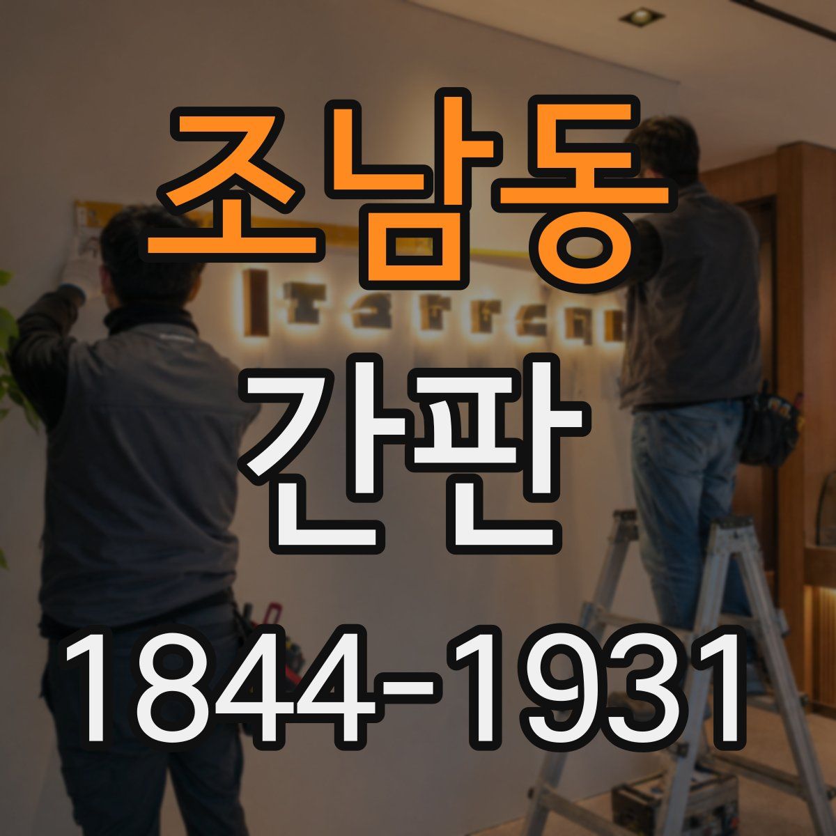 조남동 간판