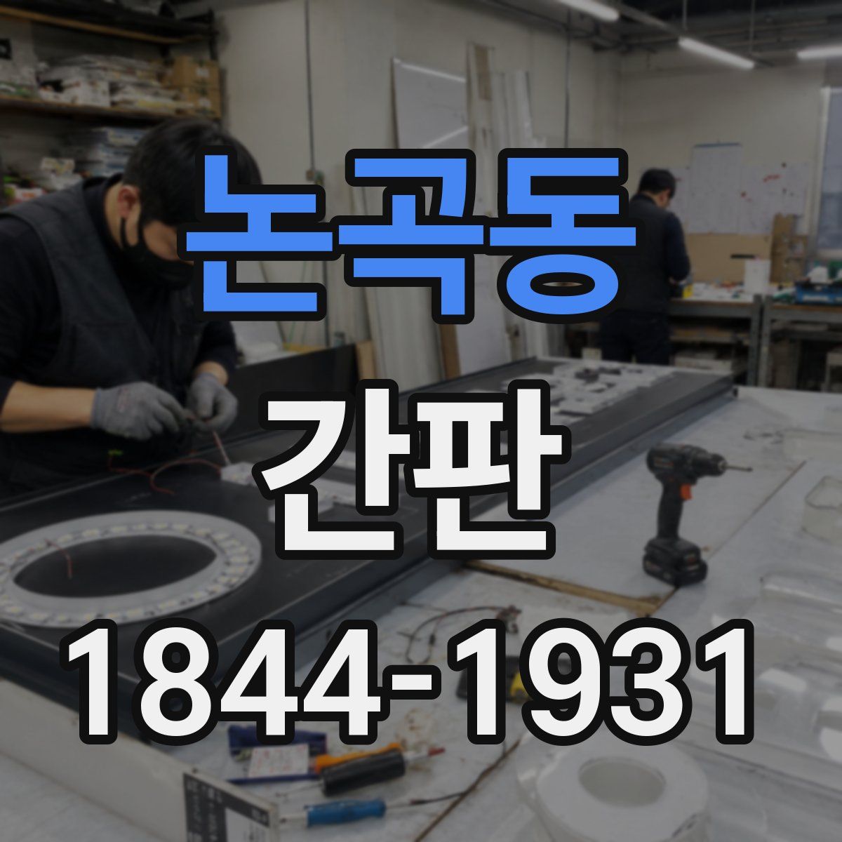 논곡동 간판