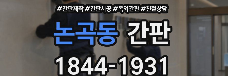 논곡동 간판