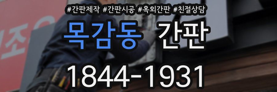 목감동 간판