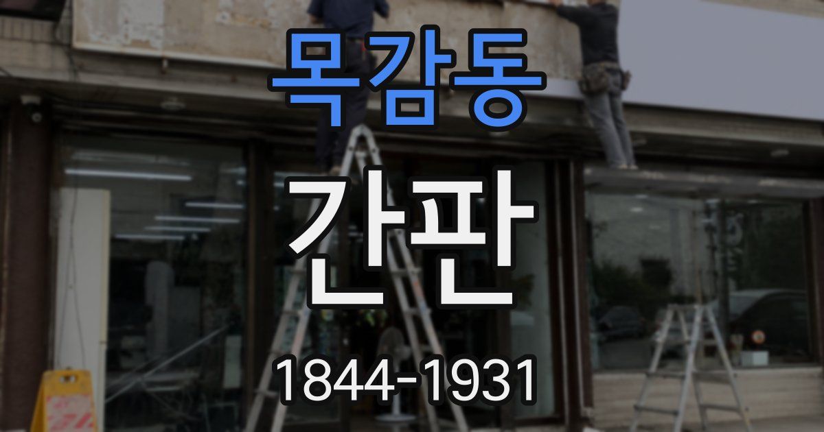 목감동 간판