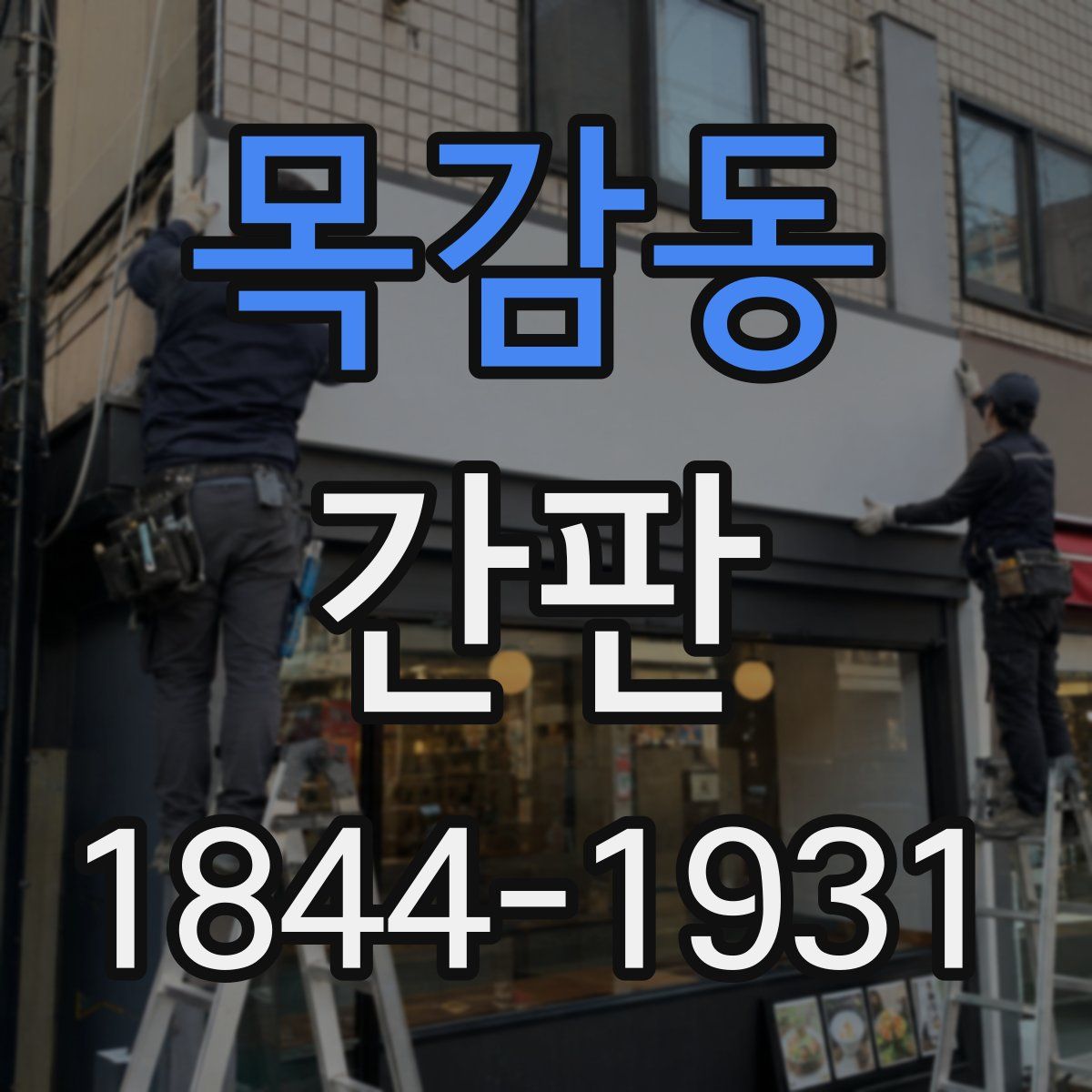 목감동 간판