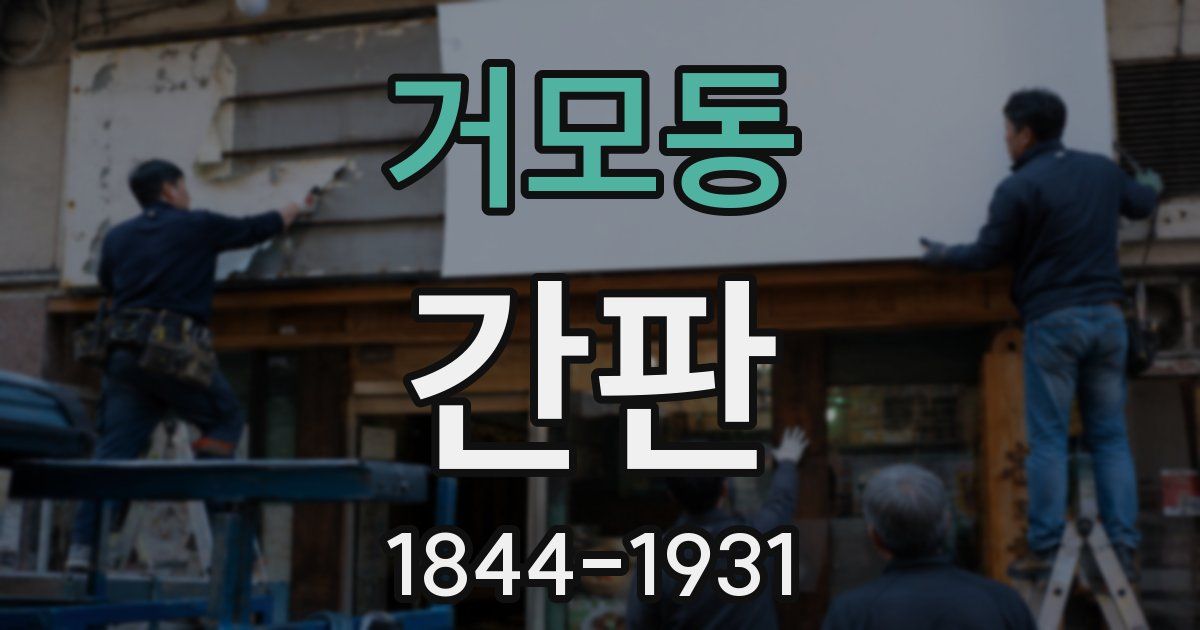 거모동 간판