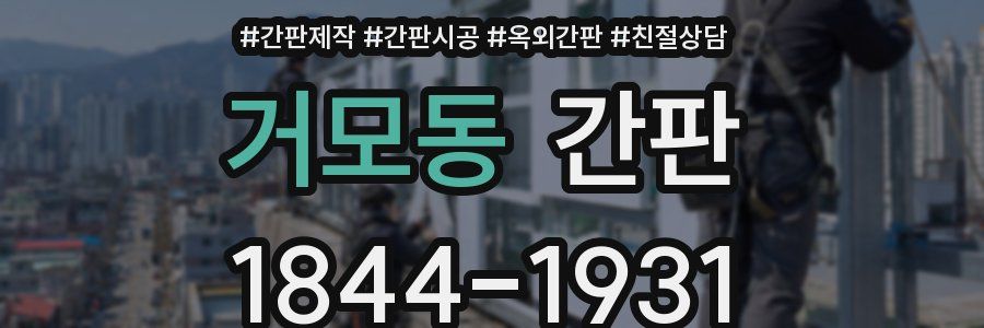거모동 간판