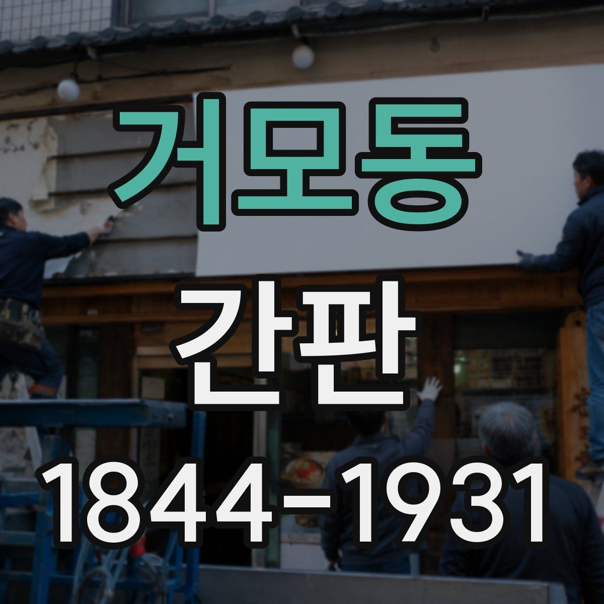 거모동 간판
