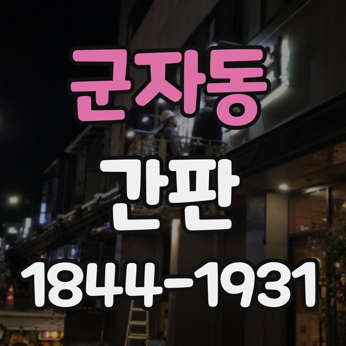 군자동 간판