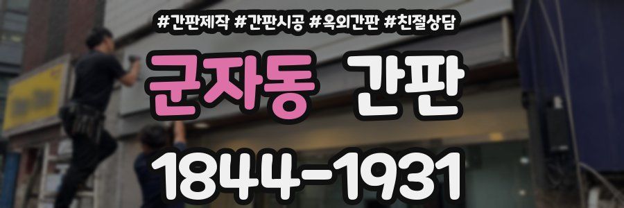 군자동 간판