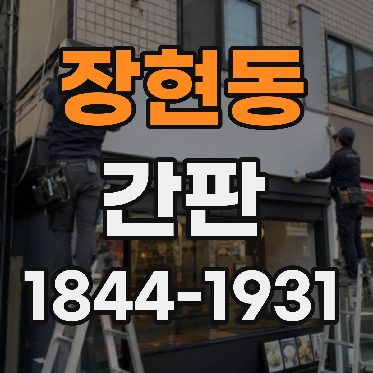 장현동 간판