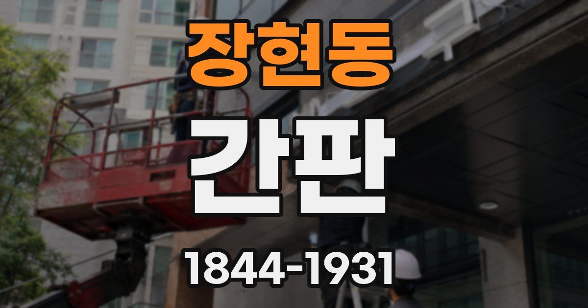 장현동 간판