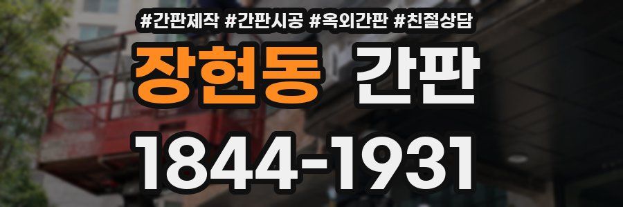 장현동 간판
