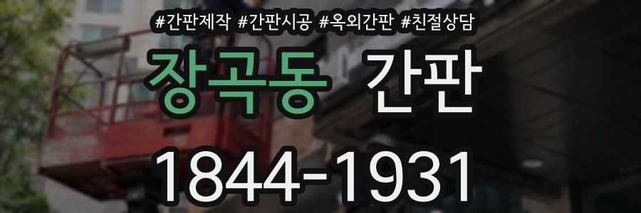 장곡동 간판