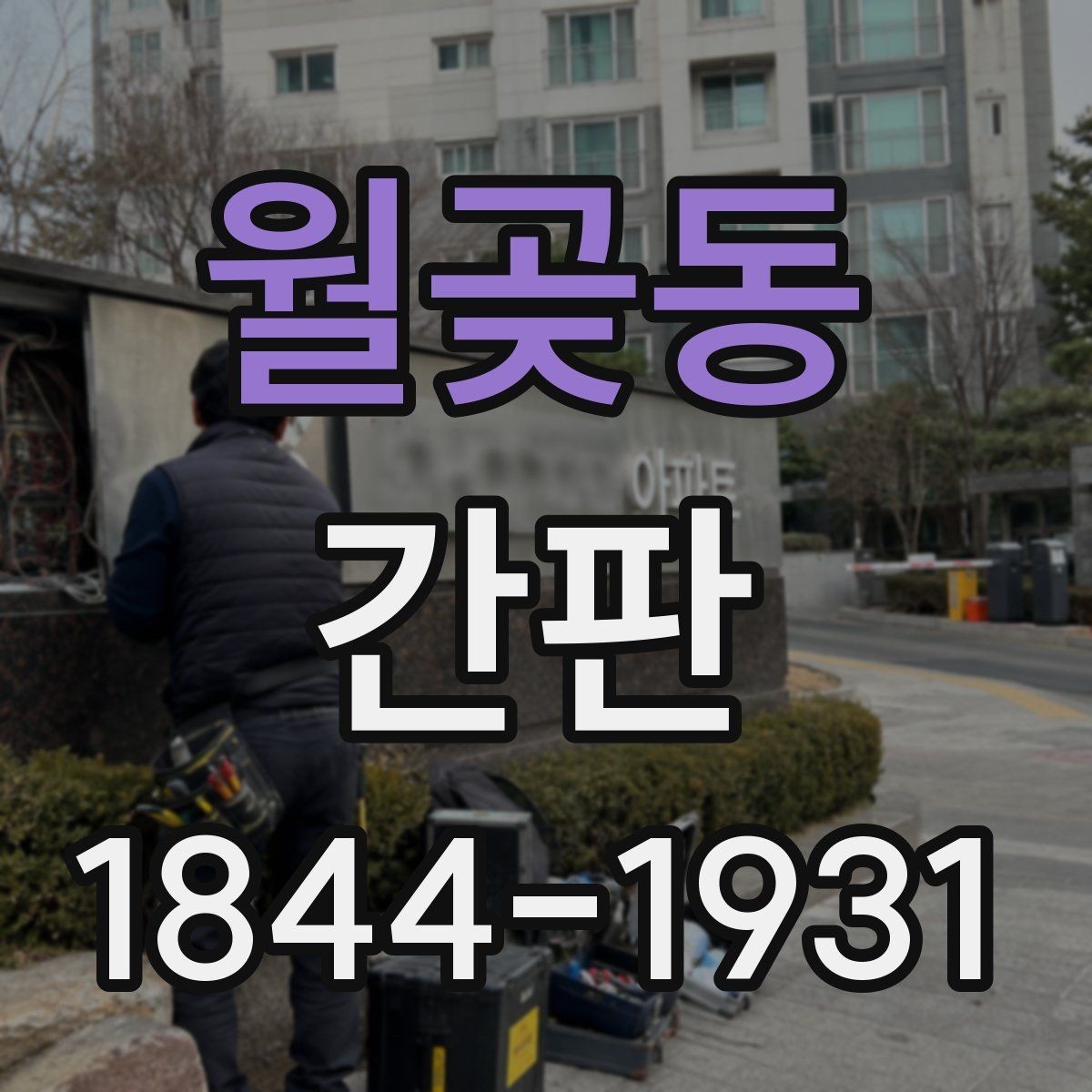 월곶동 간판 허가가 필요한 설치 범위와 건물 조건