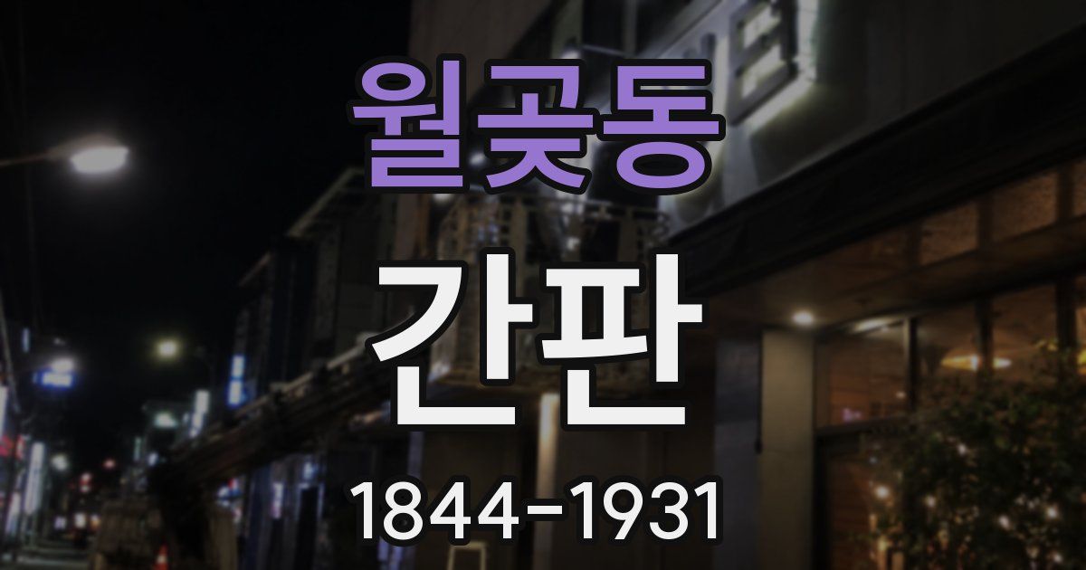 월곶동 간판