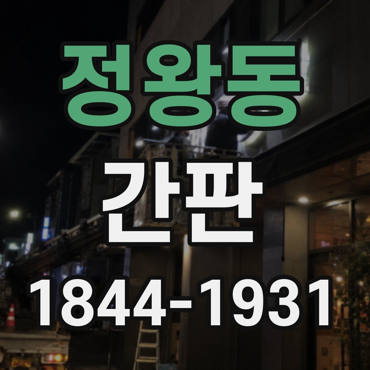 정왕동 간판