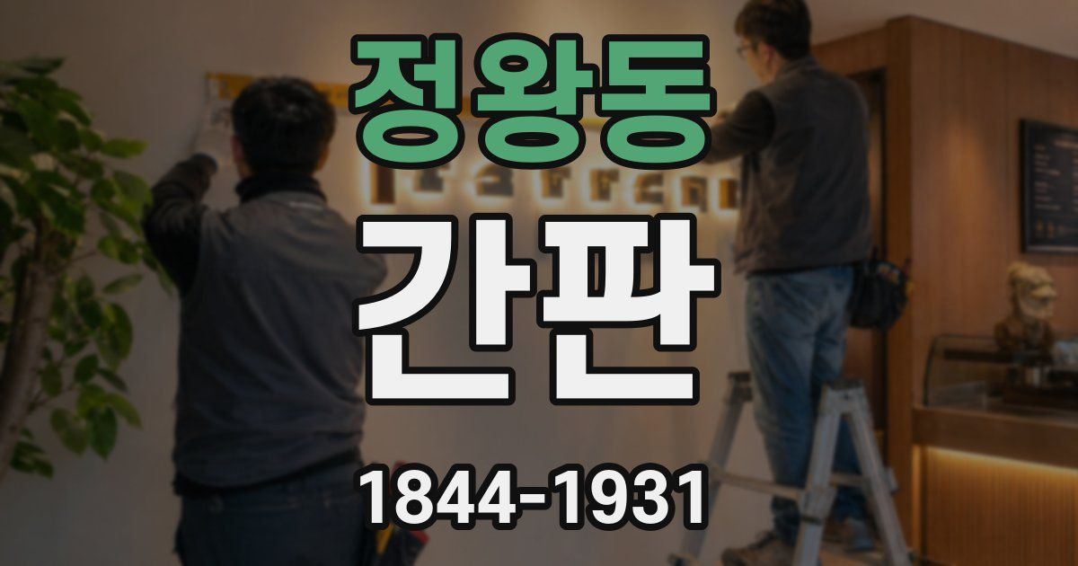 정왕동 간판