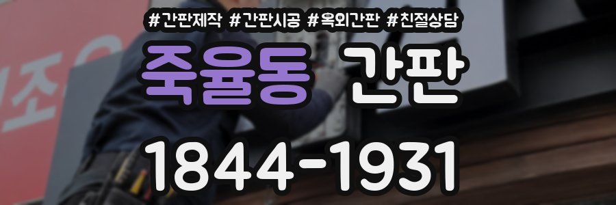 죽율동 간판