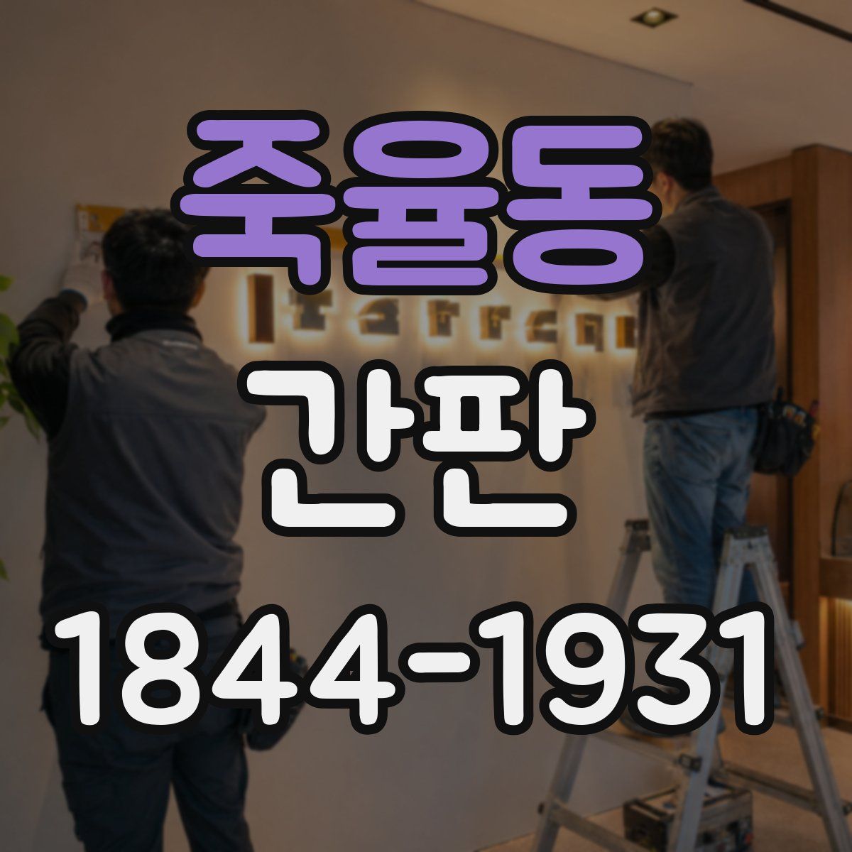 죽율동 간판