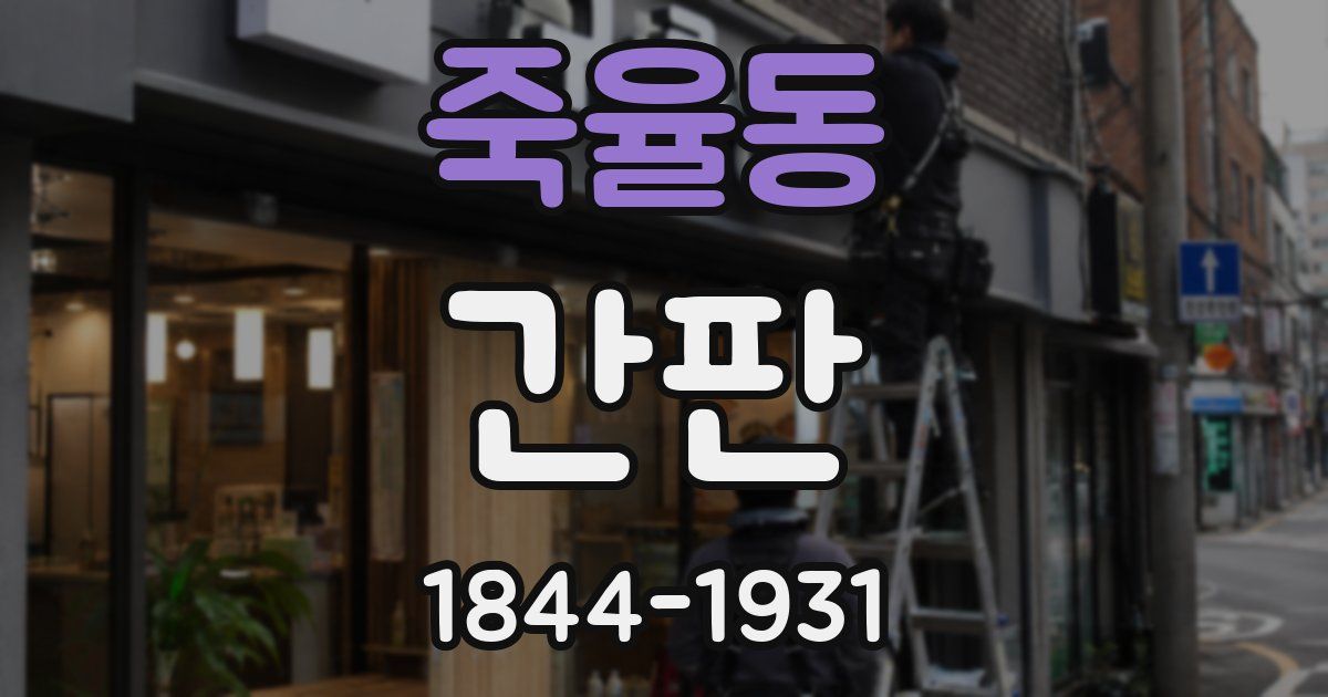 죽율동 간판