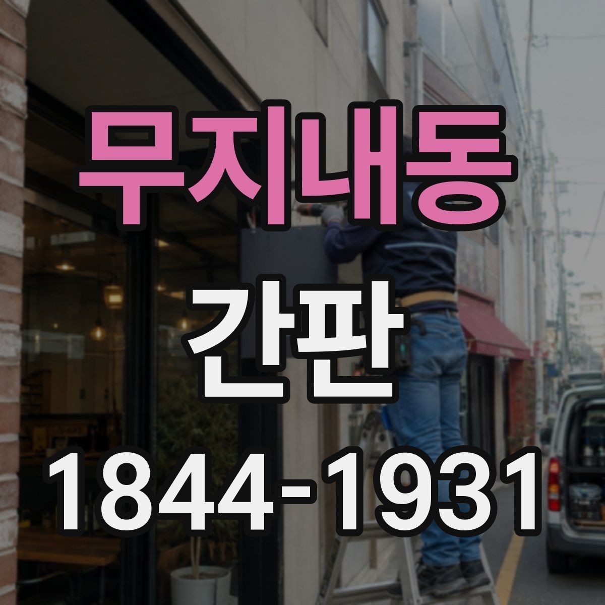 무지내동 간판 건물 허가와 관리사무소 협의 포인트