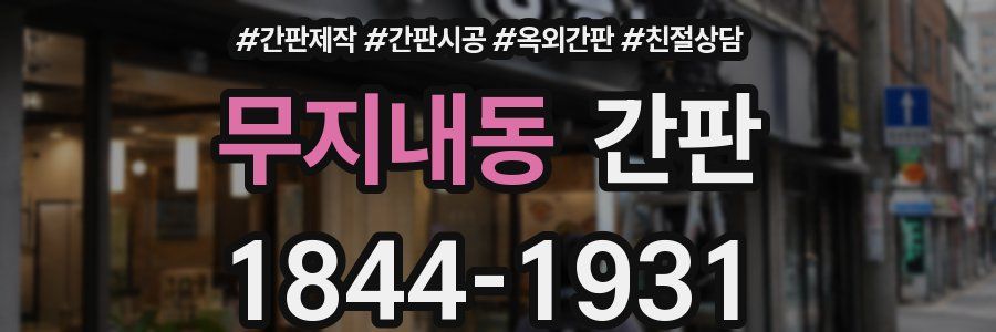 무지내동 간판