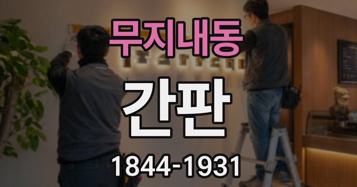 무지내동 간판