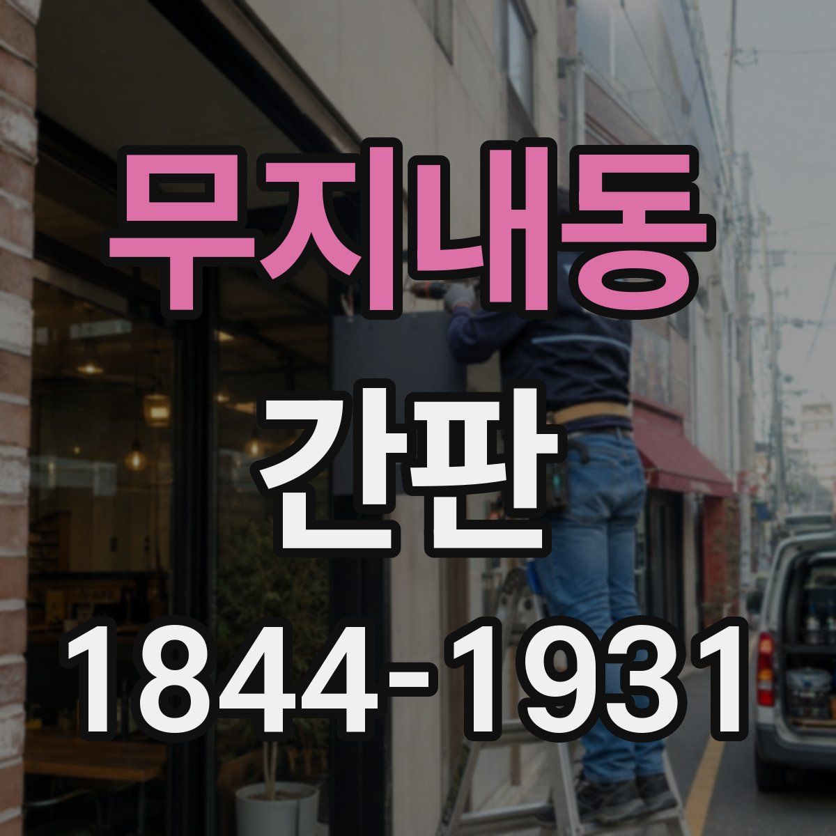 무지내동 간판