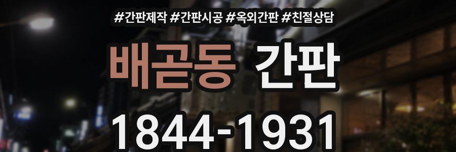 배곧동 간판