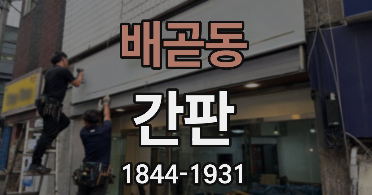 배곧동 간판