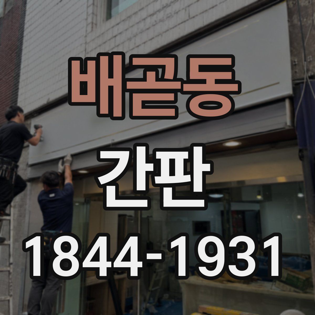 배곧동 간판