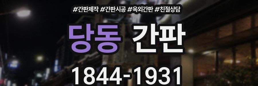 당동 간판