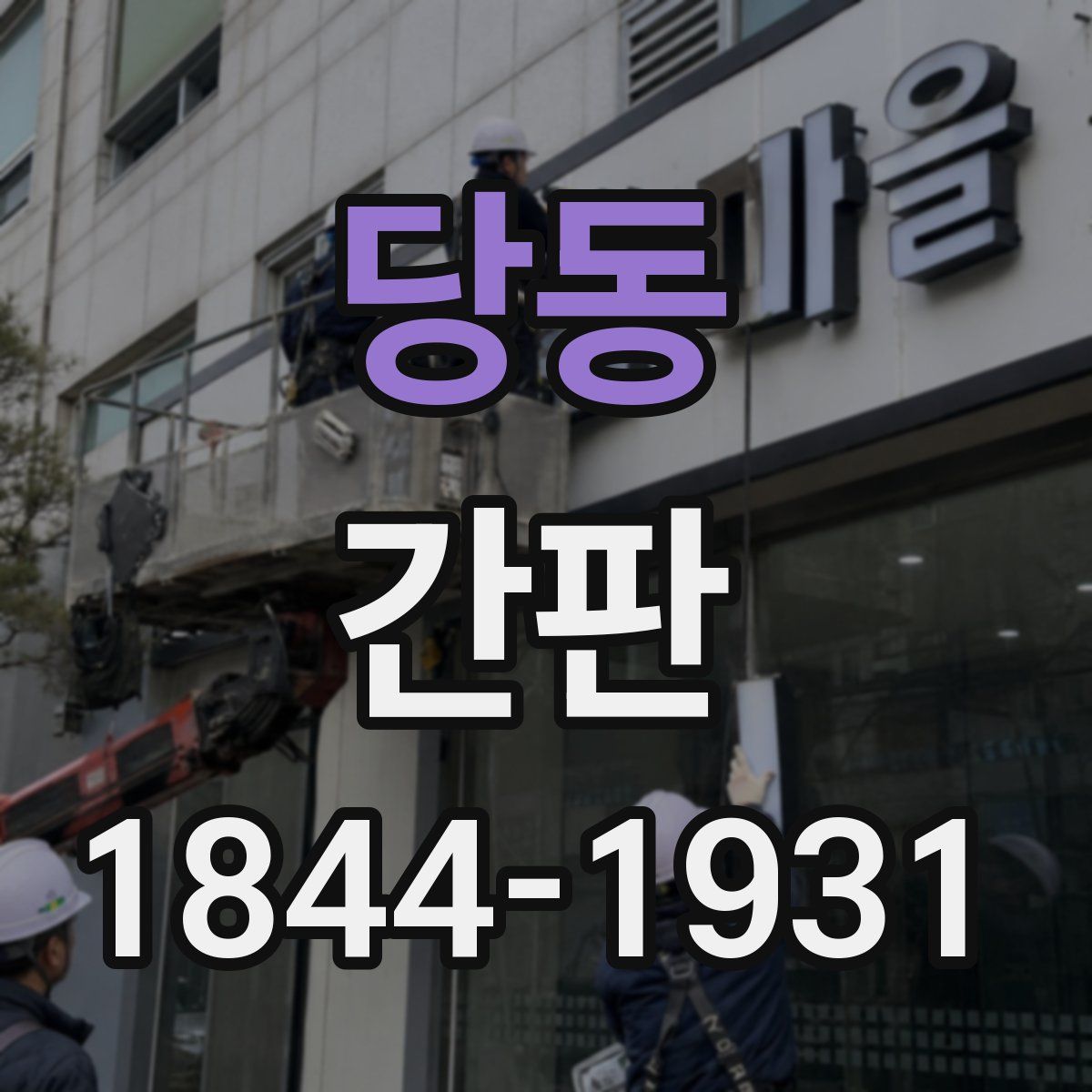 당동 간판