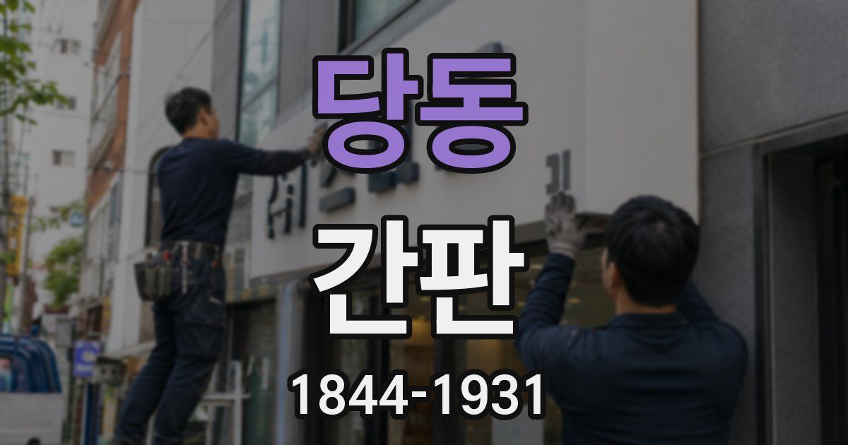 당동 간판