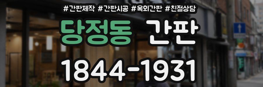 당정동 간판