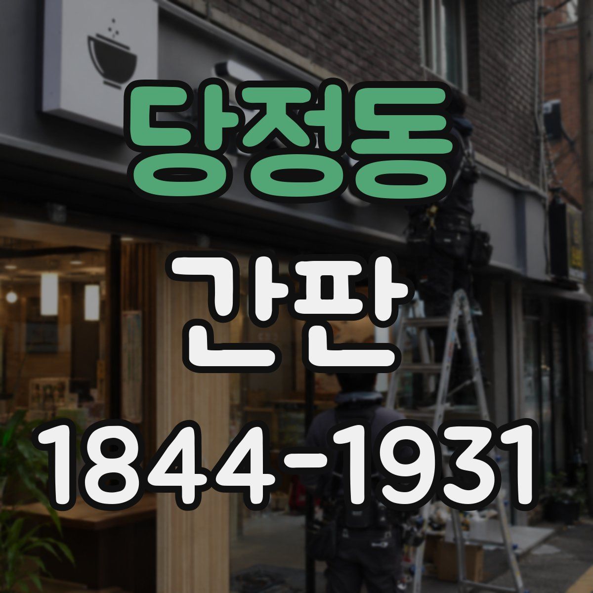 당정동 간판