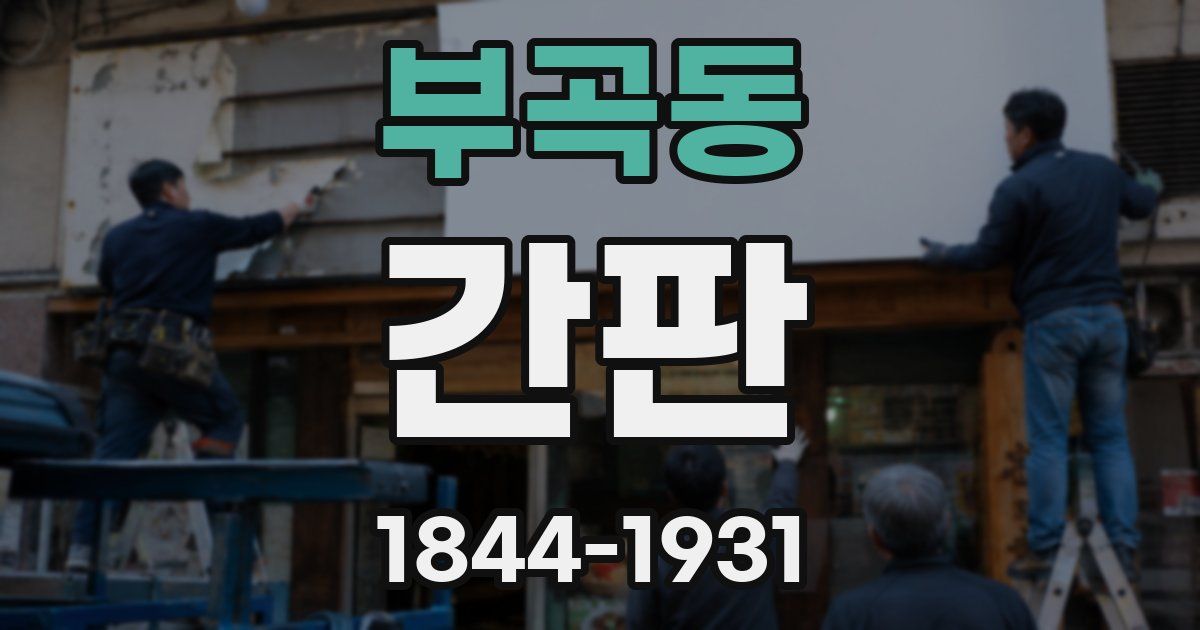 부곡동 간판