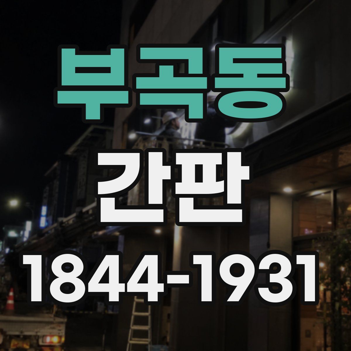 부곡동 간판