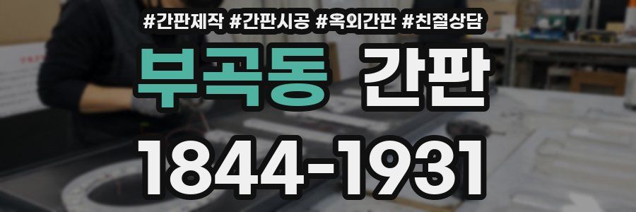 부곡동 간판