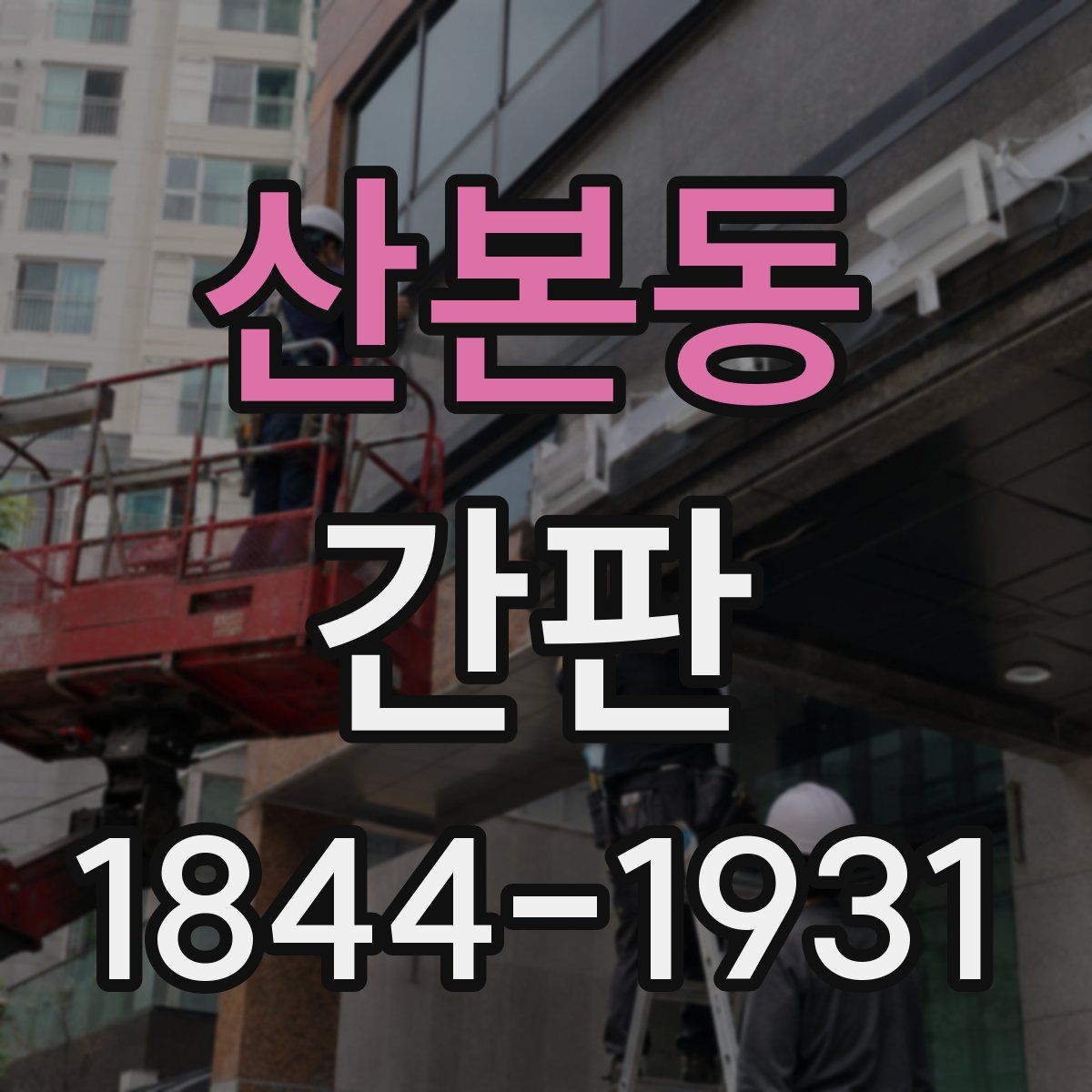 산본동 간판