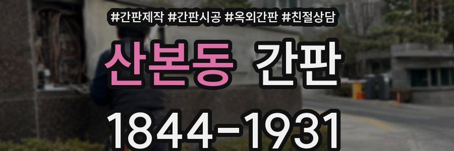산본동 간판