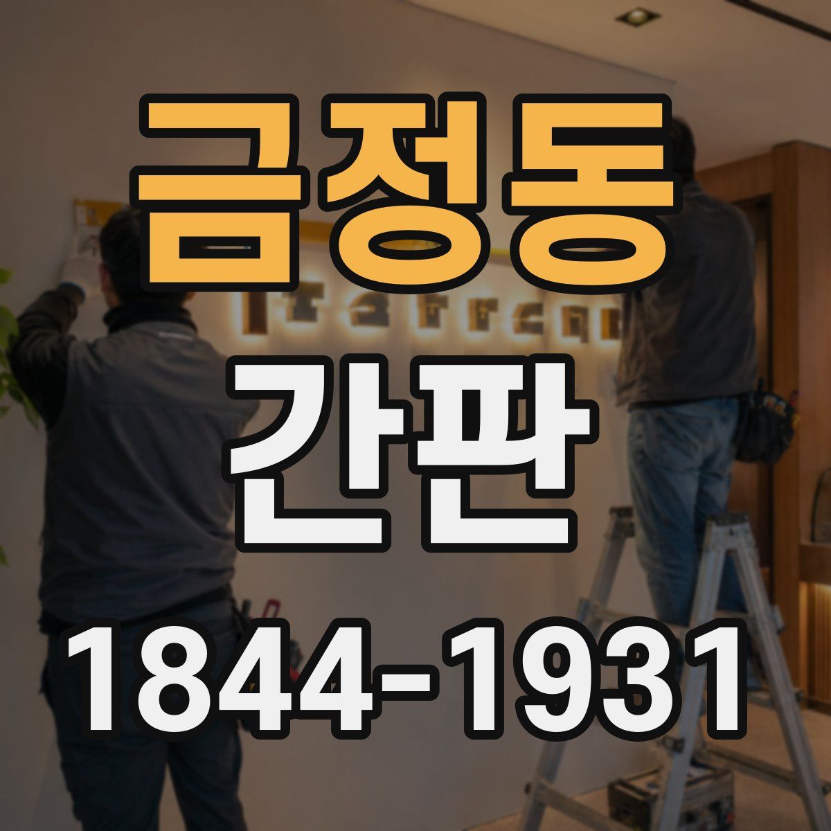 금정동 간판