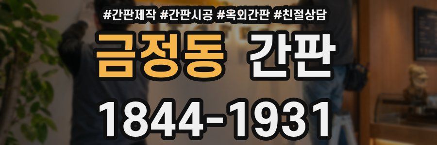 금정동 간판