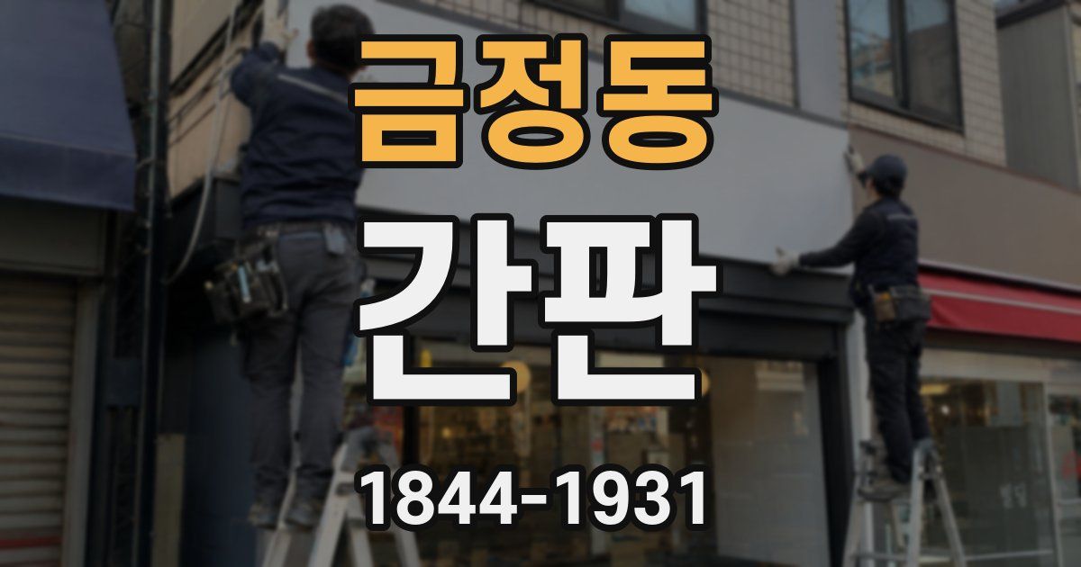 금정동 간판