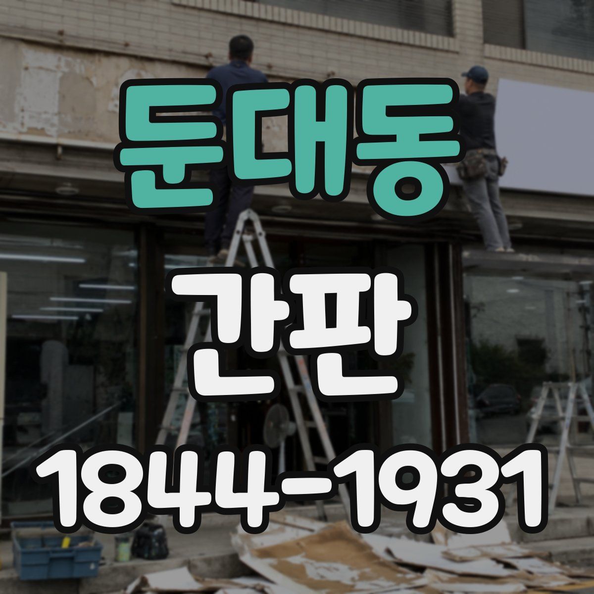 둔대동 간판