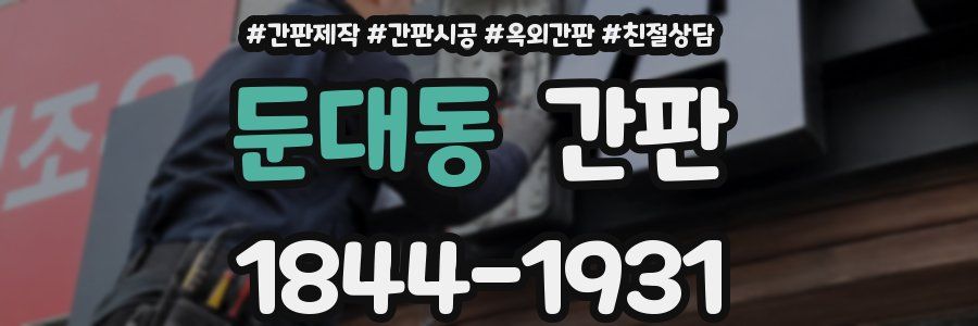 둔대동 간판