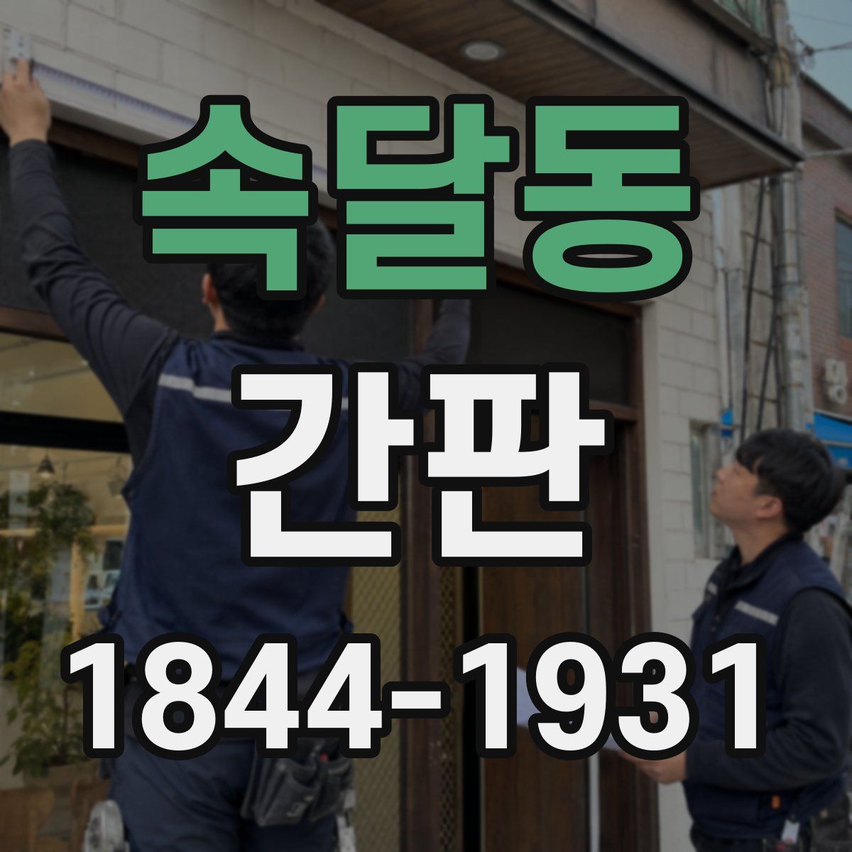 속달동 간판
