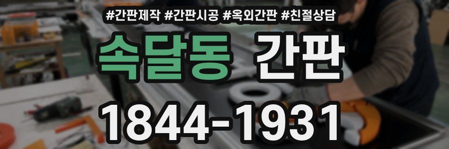 속달동 간판