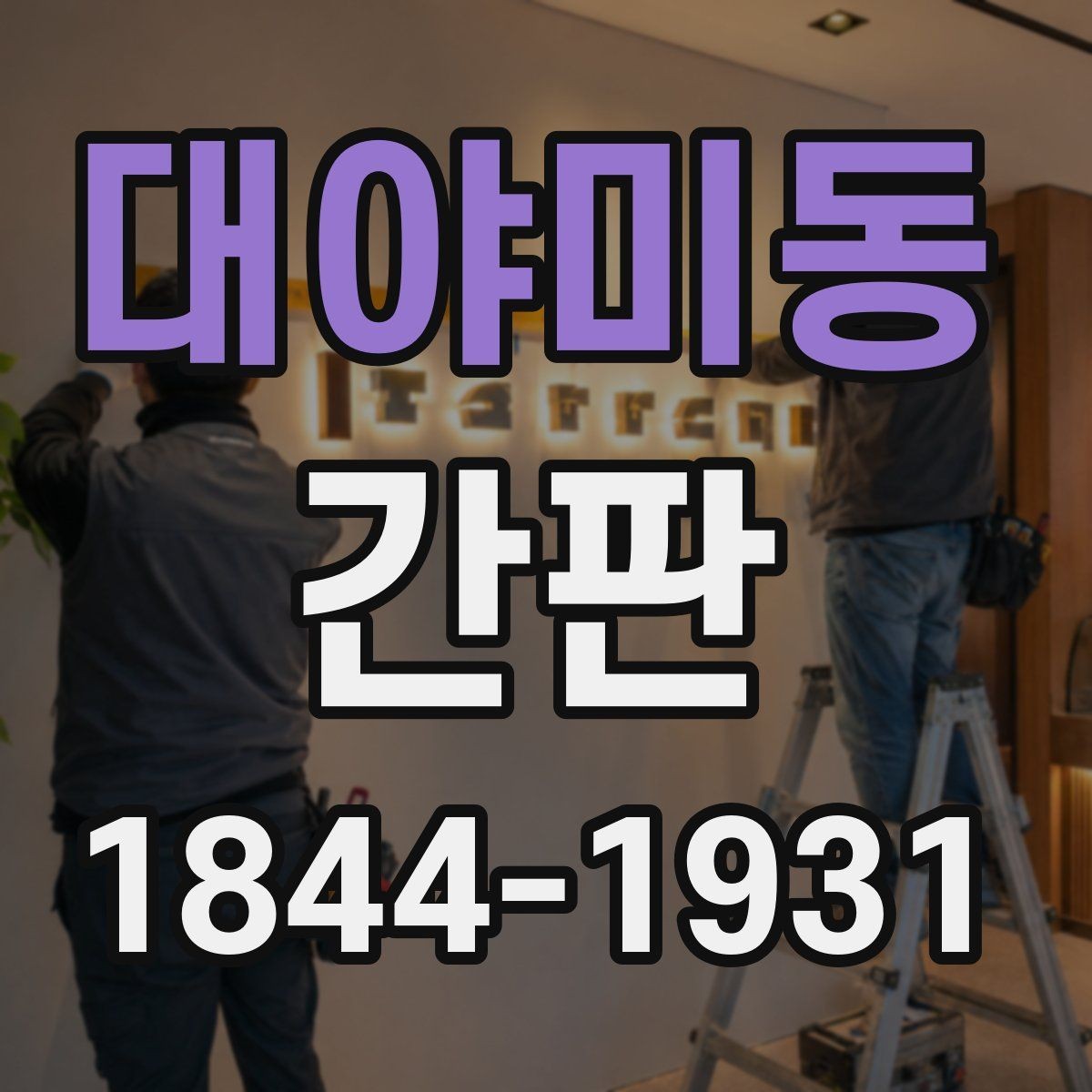 대야미동 간판 비용보다 중요한 설계 포인트