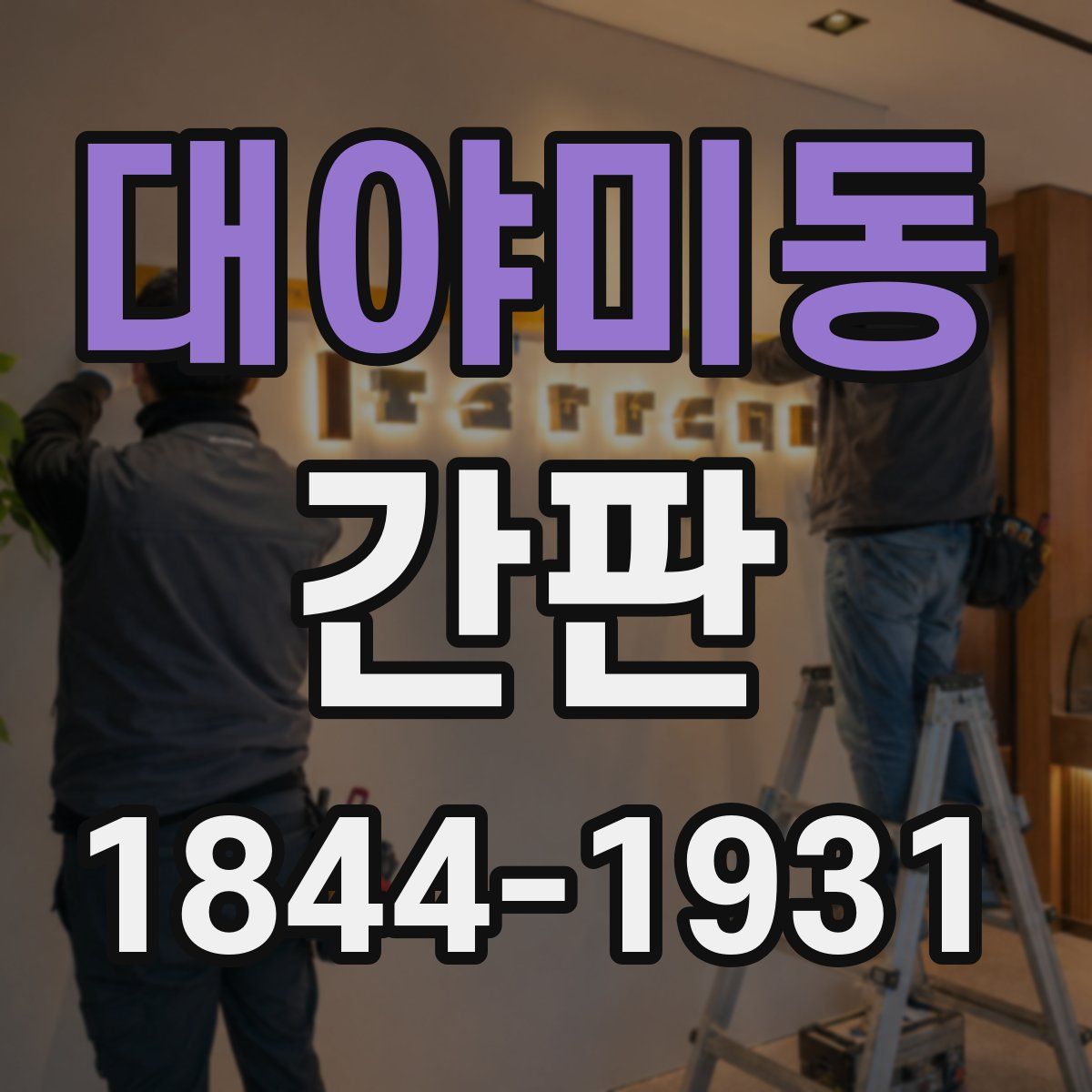 대야미동 간판